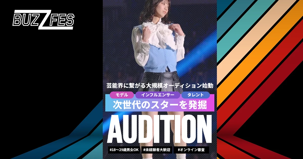 ランウェイの主役になる｜BUZZFES「Z世代スター発掘オーディション」